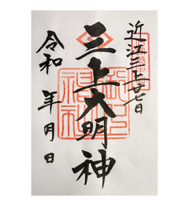 三上大明神